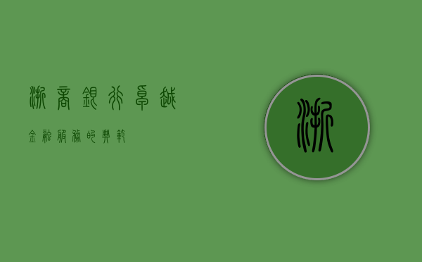 浙商银行，卓越金融服务的典范