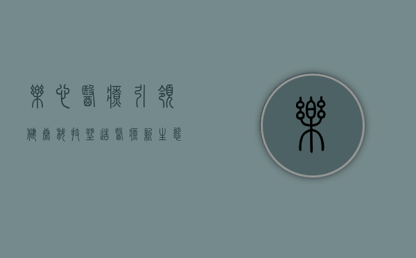 乐心医疗,引领健康科技,塑造医疗新生态