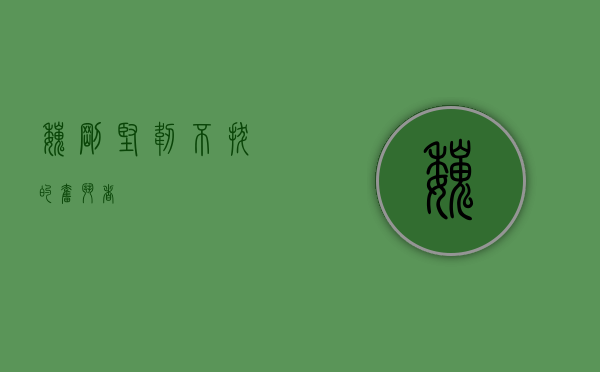 魏刚，坚韧不拔的奋斗者