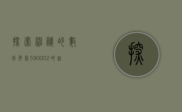 探索神秘的数字序列，590002的起源与意义
