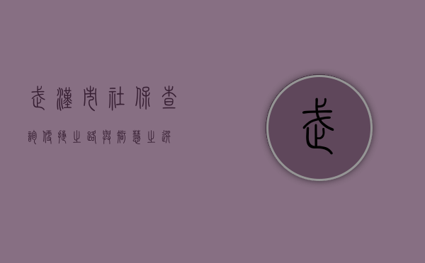 武汉市社保查询，便捷之路与智慧之选