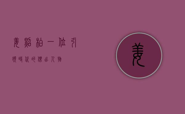 姜照柏，一位引领时代的杰出人物