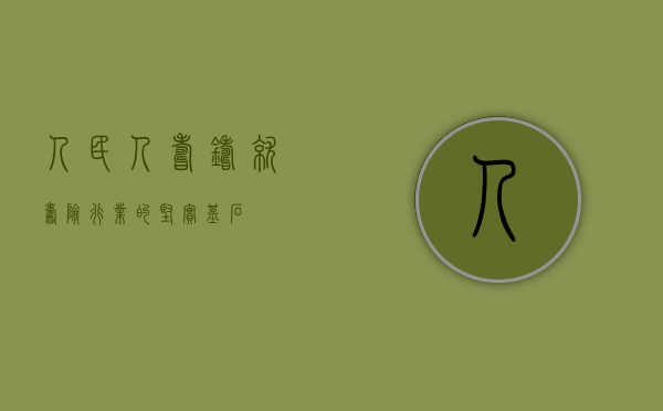 人民人寿，铸就寿险行业的坚实基石