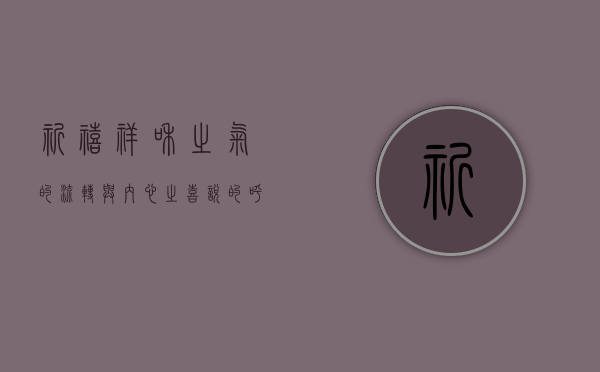祈禧，祥和之气的流转与内心之喜悦的呼唤