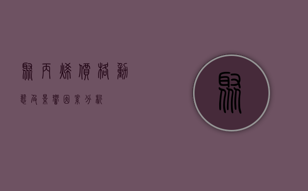 聚丙烯价格动态及影响因素分析