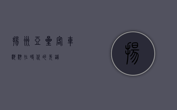 扬州亚星客车，驰骋在时代的先锋