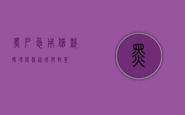 黑户急用借款，探寻借款途径与对策