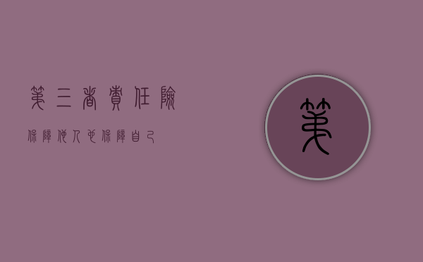 第三者责任险，保障他人，也保障自己