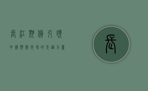 长江期货，引领中国期货市场的先锋力量