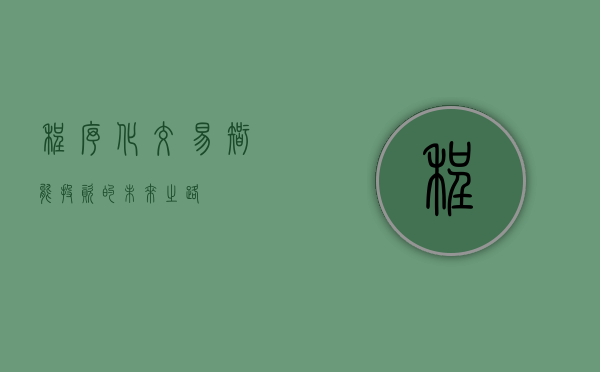 程序化交易，智能投资的未来之路