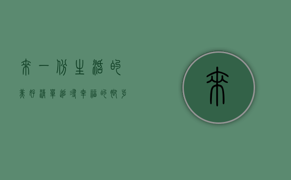 来一份生活的美好清单，追寻幸福的脚步