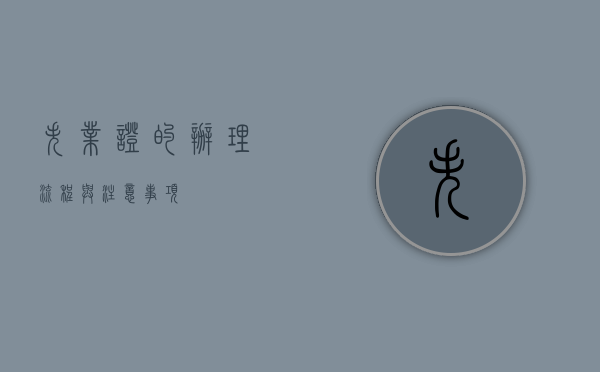 失业证的办理流程与注意事项