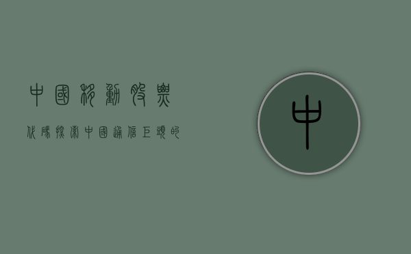 中国移动股票代码，探索中国通信巨头的资本市场之路