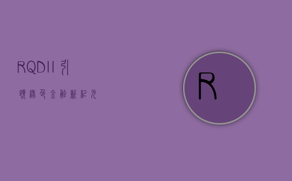 RQDII，引领绿色金融新纪元