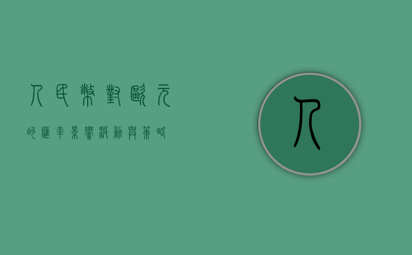 人民币对欧元的汇率，影响、波动与策略