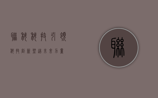 联科科技，引领科技创新，塑造未来力量