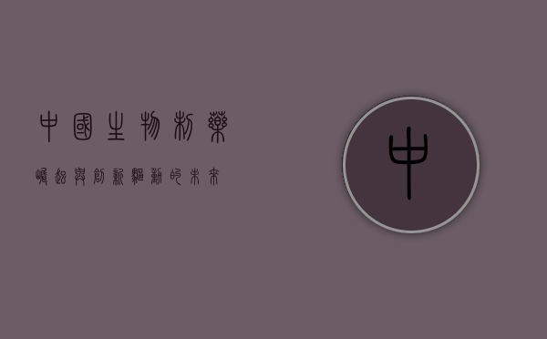 中国生物制药,崛起与创新驱动的未来