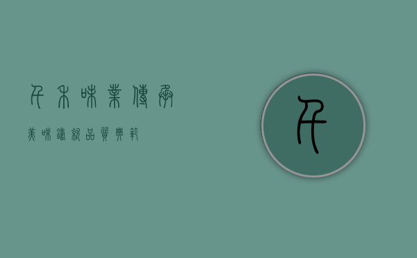 千禾味业，传承美味，铸就品质典范