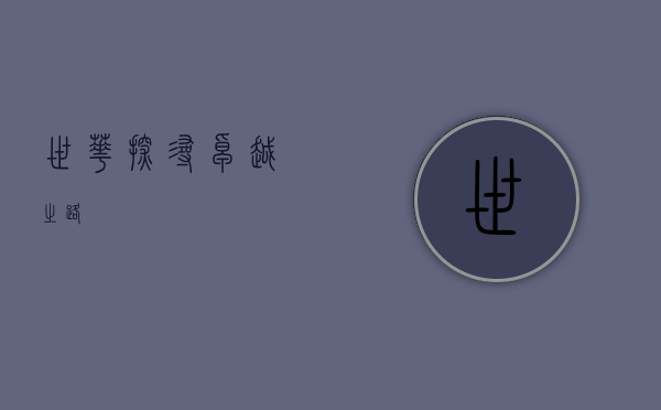 世华，探寻卓越之路