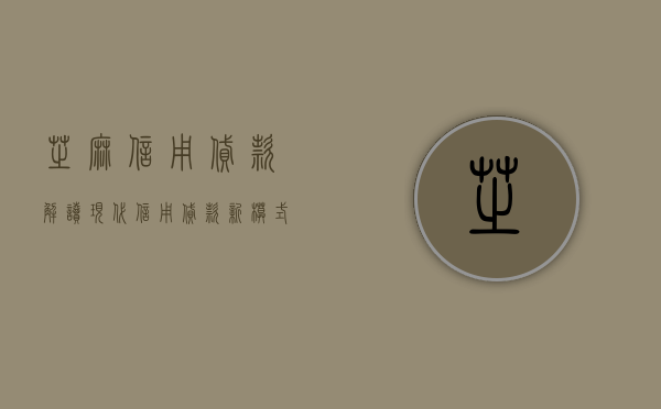 芝麻信用贷款，解读现代信用贷款新模式