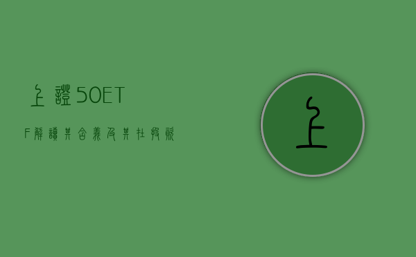 上证50ETF，解读其含义及其在投资领域的应用
