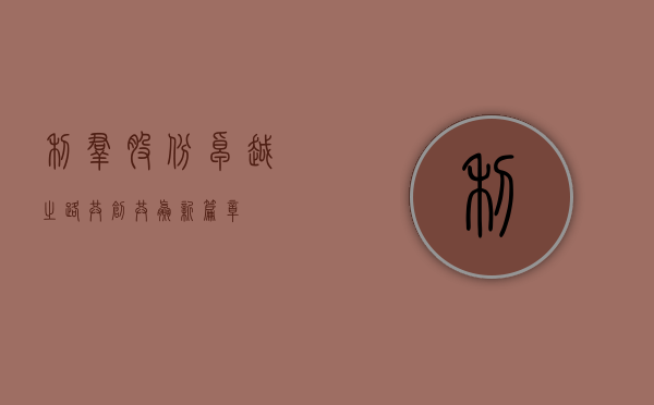 利群股份，卓越之路，共创共赢新篇章