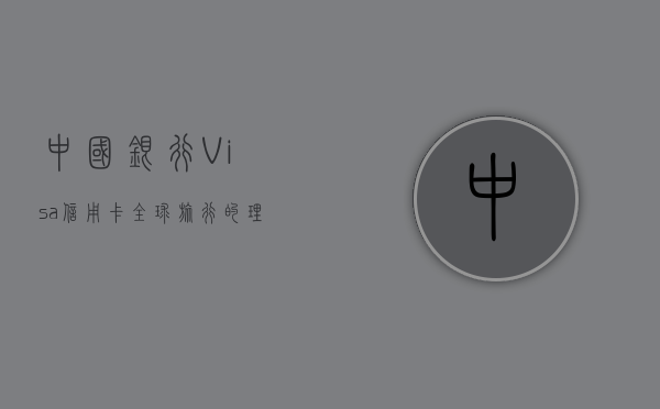 中国银行Visa信用卡，全球旅行的理想之选