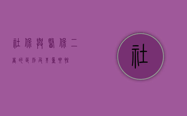 社保与医保，二者的区别及其重要性