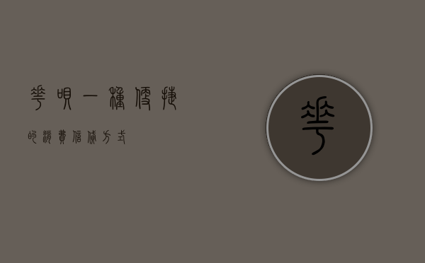 花呗，一种便捷的消费信贷方式