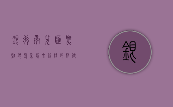 银行承兑汇票贴现，企业资金流转的关键环节