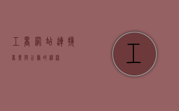 工商网站，连接商业与公众的桥梁
