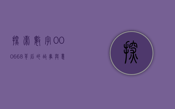 探索数字000668背后的故事与意义