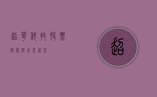 超华科技股票,探索与前景展望