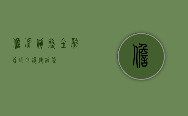 担保贷款，金融领域的稳健桥梁