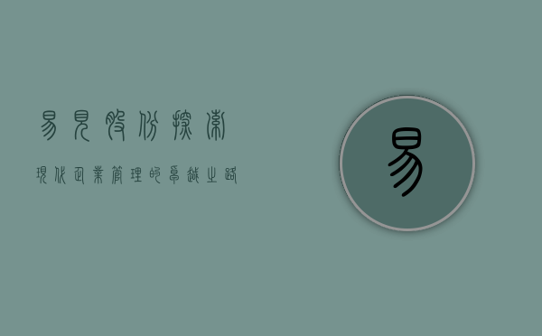 易见股份，探索现代企业管理的卓越之路