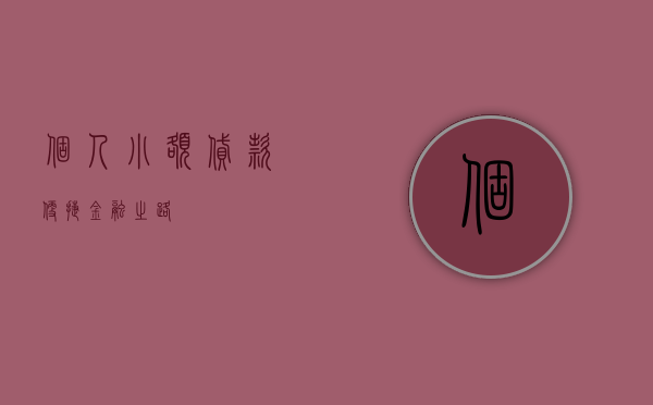个人小额贷款，便捷金融之路