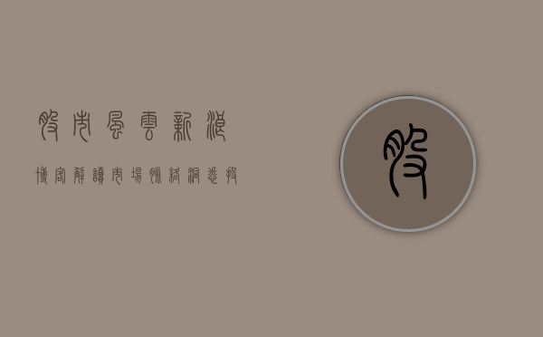 股市风云新浪博客，解读市场脉络，洞悉投资先机