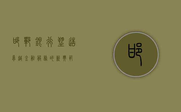 邯郸银行，塑造卓越金融服务的新典范