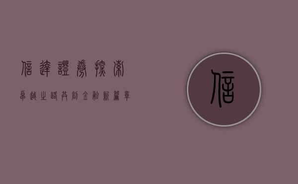 信达证券,探索卓越之路,共创金融新篇章
