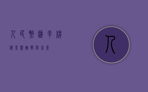 人民币汇率牌价，影响、挑战与前景