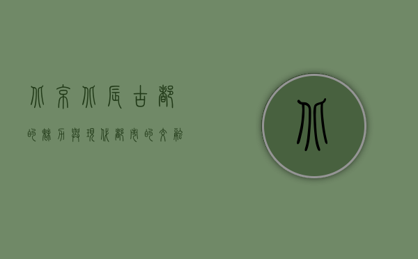 北京北辰—古都的魅力与现代都市的交融