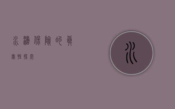 水滴保险的真实性探究