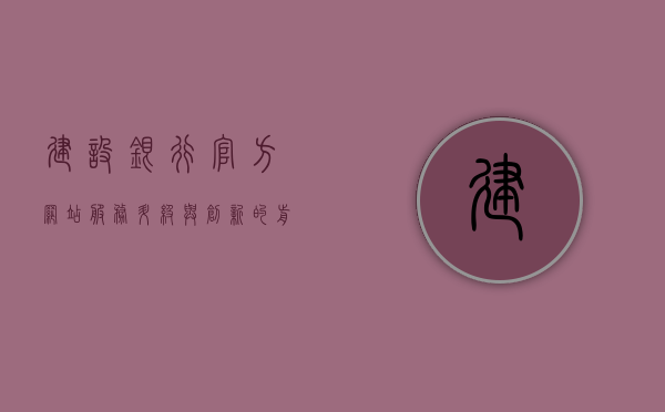 建设银行官方网站，服务升级与创新的前沿阵地