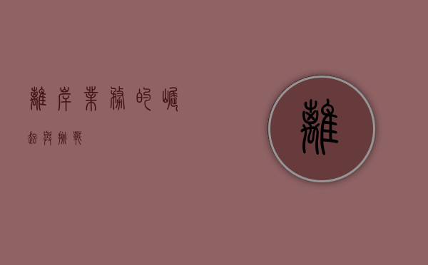 离岸业务的崛起与挑战
