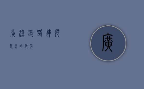 广深铁路，连接繁荣的纽带