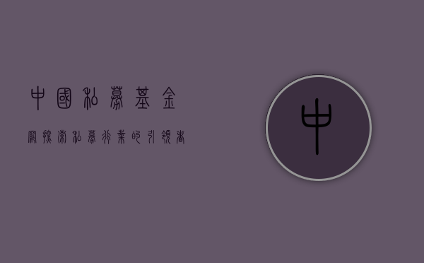 中国私募基金网，探索私募行业的领航者
