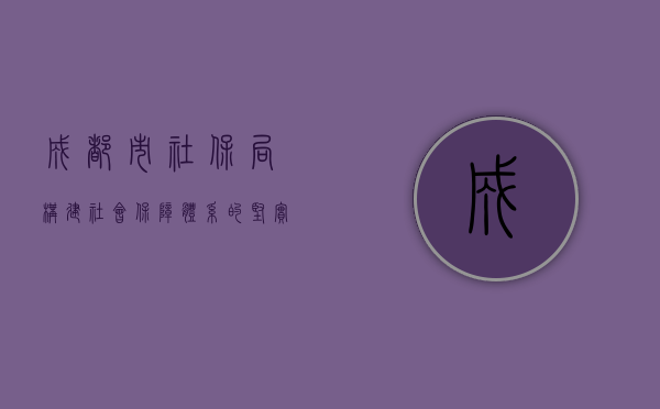成都市社保局，构建社会保障体系的坚实基石