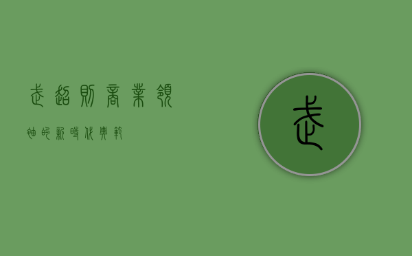 武超则，商业领袖的新时代典范