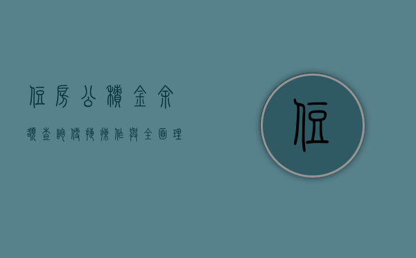 住房公积金余额查询，便捷操作与全面理解