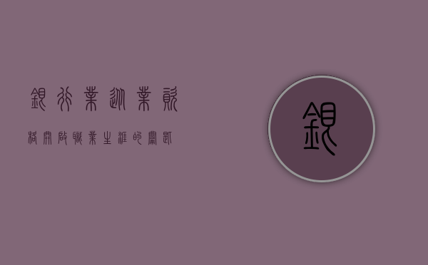 银行业从业资格，开启职业生涯的必备钥匙